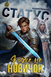Статус: Уже не новичок