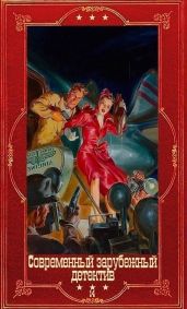 Современный зарубежный детектив-14.Компиляция. Книги 1-22