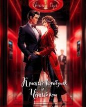 Красный воробушек и Чёрный кот