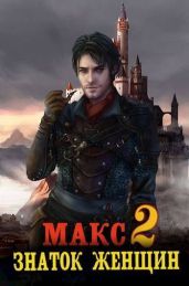 Макс – знаток женщин 2