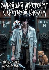 Слабейший Аристократ с Системой Биолога