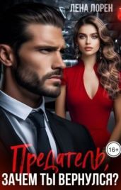 Предатель, зачем ты вернулся?