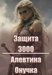 Защита 3000