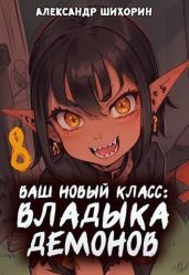 Ваш новый класс – Владыка демонов. Желаете начать новую эру?