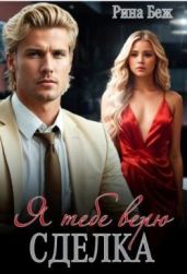Сделка. Я тебе верю