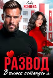 Развод. В плюсе останусь я