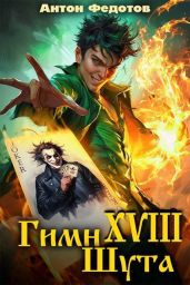 Гимн шута 17