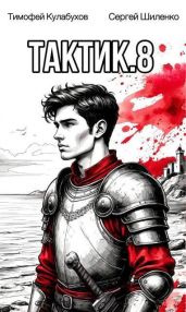 Тактик 8