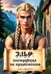 Эльф: инструкция по применению