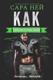 Как победить вне поля