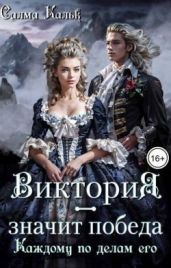 Виктория - значит Победа. Каждому по делам его