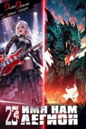 Имя нам Легион. Том 23