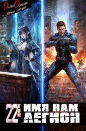 Имя нам Легион. Том 22