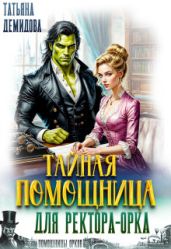 Тайная помощница для ректора-орка