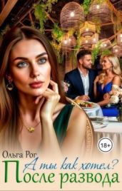 А ты как хотел? После развода