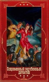 Современный зарубежный детектив-13. Компиляция