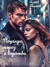 Поцелуи, мороз и ворожба