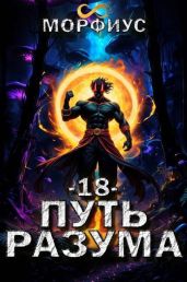 Путь разума. Том 18