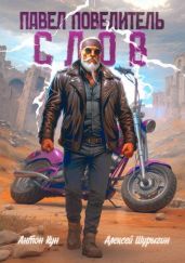 Павел Повелитель Слов. Том 1