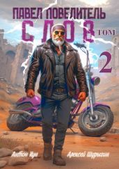 Павел Повелитель Слов. Том 2