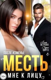 После измены. Месть мне к лицу