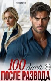 100 дней после развода