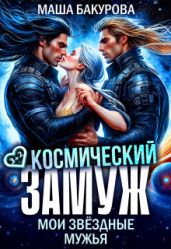 Космический замуж. Мои звёздные мужья