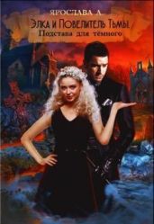 Элка и Повелитель Тьмы. Подстава для темного