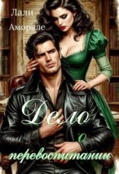 Дело о перевоспитании