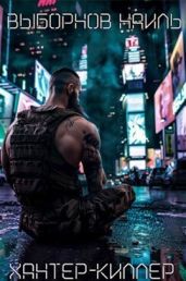 Хантер-Киллер. Пенталогия