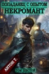 Некромант. Том шестой