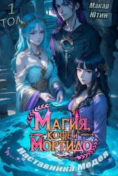 Магия, кофе и мортидо наставника Медея. Дилогия