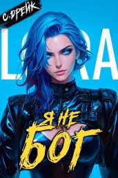 Я не бог. Книга XXXIV