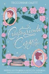 Соперничество сердец