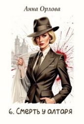 Смерть у алтаря