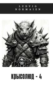 Крысолюд 4