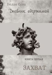 Дневник одержимой. Захват