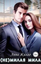 (Не)милая Мила
