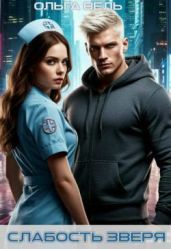 Слабость зверя