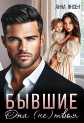 Бывшие. Она (не) твоя