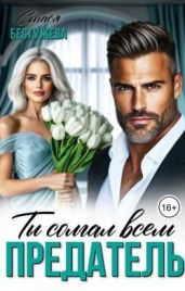 Предатель. Ты солгал всем