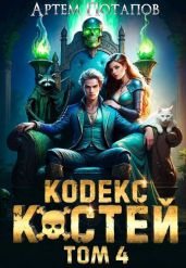 Кодекс костей 4