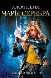 Чары серебра