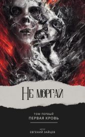 Не моргай - I