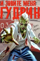 И зовите меня Гудвин