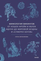 Мифология викингов. От кошек Фрейи и яблок Идунн до мировой бездны и «Сумерек богов»