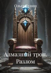 Алмазный трон. Разлом