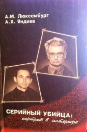 Серийный убийца: портрет в интерьере