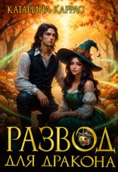 Развод для дракона