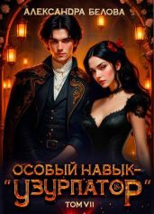 Особый навык - «узурпатор». Том 7